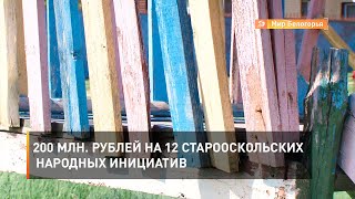 200 млн. рублей на 12 старооскольских народных инициатив