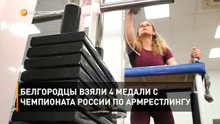 Белгородцы взяли 4 медали с чемпионата России по армрестлингу