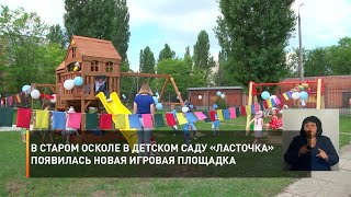 В Старом Осколе в детском саду «Ласточка» появилась новая игровая площадка