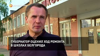 Губернатор оценил ход ремонта в школах Белгорода