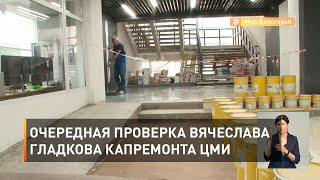 Очередная проверка Вячеслава Гладкова капремонта ЦМИ