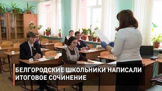 Белгородские школьники написали итоговое сочинение