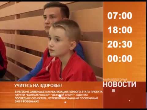 Смотрите на «Мире Белогорья» сегодня, 31 августа