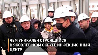 Чем уникален строящийся в Яковлевском округе инфекционный центр