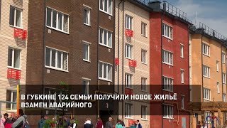 В Губкине 124 семьи получили новое жильё взамен аварийного
