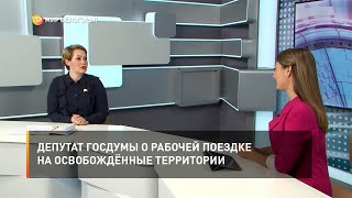 Депутат Госдумы о рабочей поездке на освобождённые территории