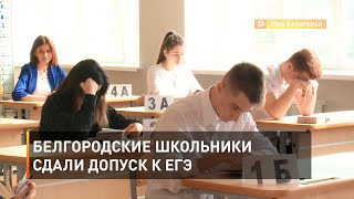 Белгородские школьники сдали допуск к ЕГЭ