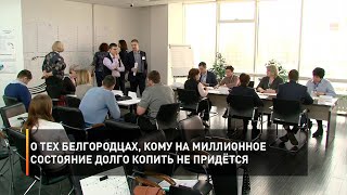 О тех белгородцах, кому на миллионное состояние долго копить не придётся