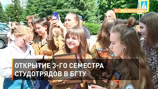 Открытие 3-го семестра студотрядов в БГТУ