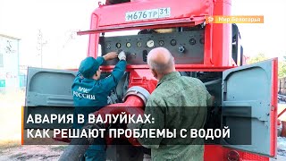 Авария в Валуйках: как решают проблемы с водой