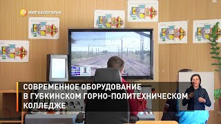 Современное оборудование в Губкинском горно-политехническом колледже