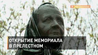 Открытие мемориала в Прелестном