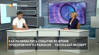 Как развивались события во время Прохоровского сражения – рассказал эксперт
