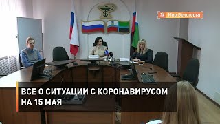 Все о ситуации с коронавирусом на 15 мая