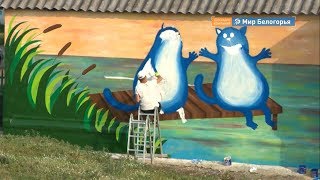 Кошачий стрит-арт в Белгороде