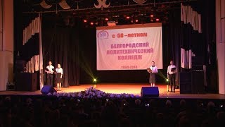 Полвека знаний в Белгородском политехе