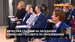 Вячеслав Гладков на заседании комиссии Госсовета по образованию