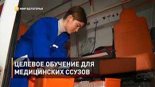 Целевое обучение для медицинских ссузов