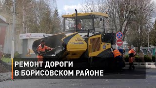 Ремонт дороги в Борисовском районе