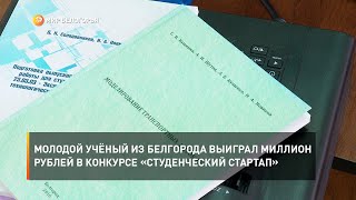 Молодой учёный из Белгорода выиграл миллион рублей в конкурсе «Студенческий стартап»