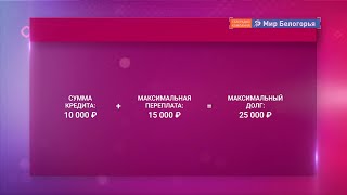  В микрокредитах наводят порядок