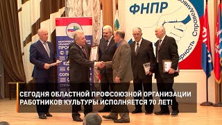 Сегодня областной профсоюзной организации работников культуры исполняется 70 лет!