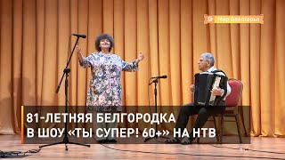 81-летняя белгородка в шоу «Ты супер! 60+» на НТВ