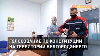 Голосование по Конституции на территории Белгородэнерго