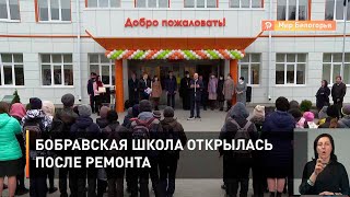 Бобравская школа открылась после ремонта
