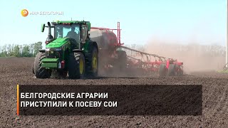 Белгородские аграрии приступили к посеву сои