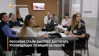 Россияне стали быстрее достигать руководящих позиций на работе