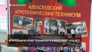 Агротехническуму техникуму в Алексеевке – 115 лет!