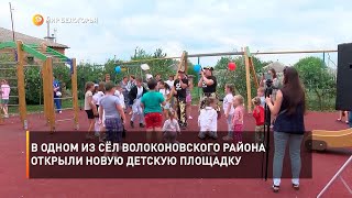 В одном из сёл Волоконовского района открыли новую детскую площадку
