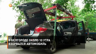 В Белгороде около 10 утра взорвался автомобиль