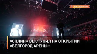 «Сплин» выступил на открытии «Белгород Арены»