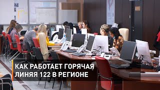 Как работает горячая линяя 122 в регионе 