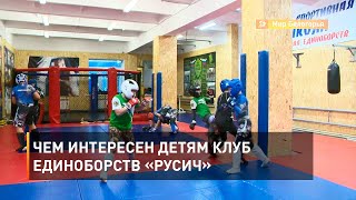 Чем интересен детям клуб единоборств «Русич» 
