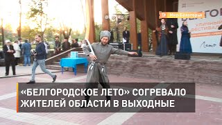 «Белгородское лето» согревало жителей области в выходные  