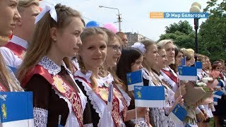 Последний звонок в белгородском лицее №32