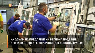 На одном из предприятий региона подвели итоги нацпроекта «Производительность труда»