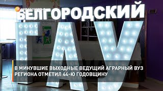 В минувшие выходные ведущий аграрный ВУЗ региона отметил 44-ю годовщину