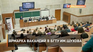 Ярмарка вакансий в БГТУ им.Шухова