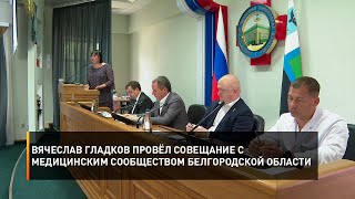 Вячеслав Гладков провёл совещание с медицинским сообществом Белгородской области