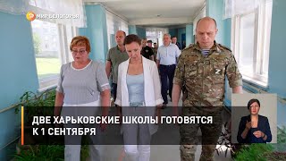 Две харьковские школы готовятся к 1 сентября