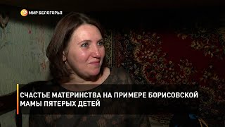 Счастье материнства на примере борисовской мамы пятерых детей