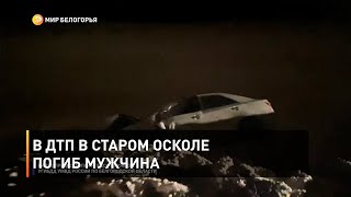 В ДТП в Старом Осколе погиб мужчина 