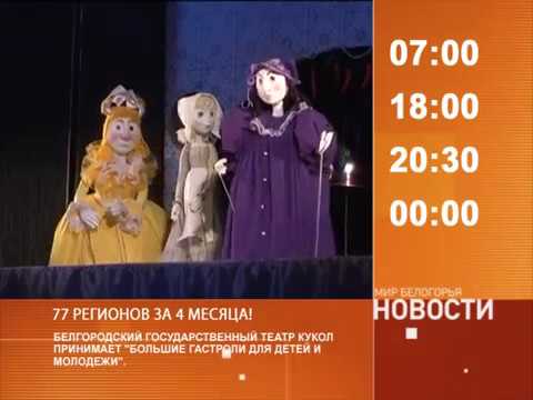 Смотрите на «Мире Белогорья» сегодня, 16 октября