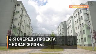 4-я очередь проекта проекта «Новая жизнь»