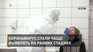 Коронавирус стали чаще выявлять на ранних стадиях 