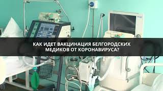 Как идет вакцинация белгородских медиков от коронавируса